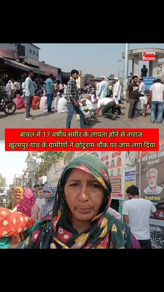 बावल में 17 वर्षीय समीर के लापता होने से नाराज खुरमपुर गांव के ग्रामीणों ने छोटूराम चौक पर जाम लगा दिया। समीर 10 अक्टूबर को घर से लापता हुआ था। ग्रामीणों का आरोप है कि तीन दिन बीतने के बाद भी पुलिस ने कोई ठोस कार्रवाई नहीं की, जबकि कई बार उसकी लोकेशन दी जा चुकी है।
उनका कहना है कि समीर घर से अमित नाम के युवक की बाइक पर बैठकर गया था, लेकिन पुलिस ने उससे पूछताछ नहीं की। ग्रामीणों ने एसपी के मौके पर पहुंचकर उचित आश्वासन देने तक जाम खोलने से इनकार कर दिया।