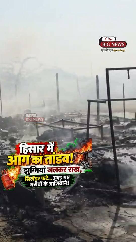 Sector-33
हिसार में आ#ग का तांड#व! 🔥 झुग्गियां जल@कर रा#ख, सिलेंडर फ#टे… उज₹ड़ गए गरीबों के आशियाने!
#citybignews #hisar #hariyana #trendings #viralnews