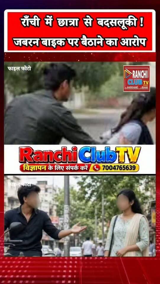 राँची में 12वीं की छात्रा से सरेराह बदसलूकी का आरोप ! Ranchi News Today ! Jharkhand News
#RanchiNews #JharkhandNews #RanchiClubTV #RanchiBreakingNews #StudentSafety