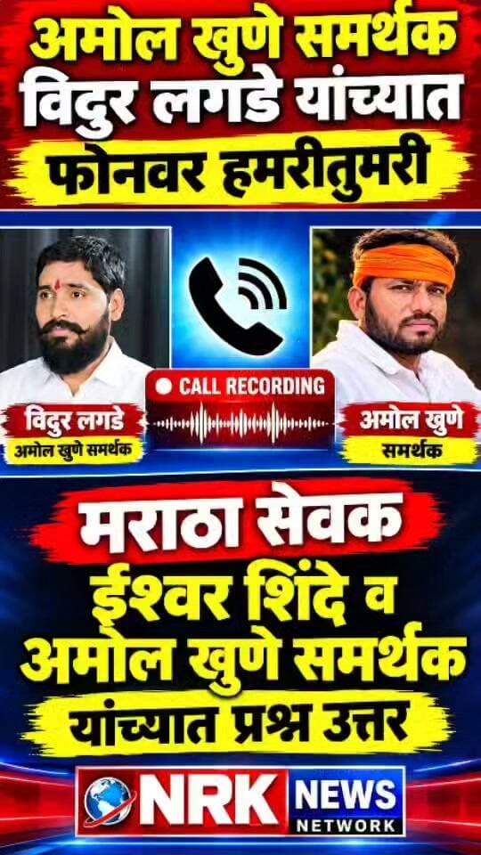 जरांगे यांचे अभिनंदन करा मराठा समाजाला आरक्षण मिळाले अमोल खुणे समर्थक यांच्यात फोनवर हमरीतुमरी