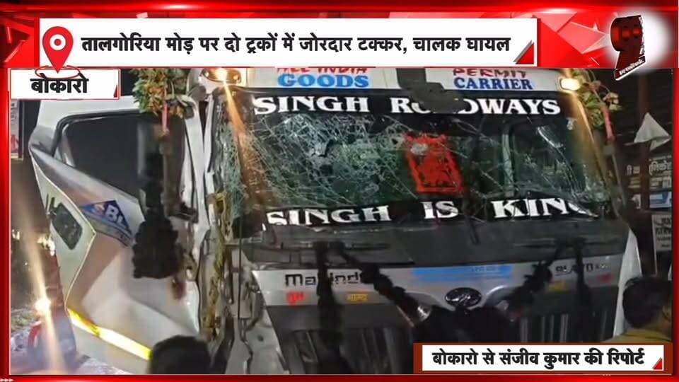 बोकारो के तालगोरिया मोड़ पर दो ट्रकों की जोरदार टक्कर, एक घंटे तक केबिन में फंसा रहा चालक | 99 News
#Hashtags:
#Bokaro #BokaroNews #TalgoriaMore #TruckAccident #RoadAccident #TruckCollision #DriverInjured #JharkhandNews #BreakingNews #99News #बोकारो #तालगोरियामोड़ #सड़कहादसा #ट्रकदुर्घटना #चालकघायल #झारखंडन्यूज