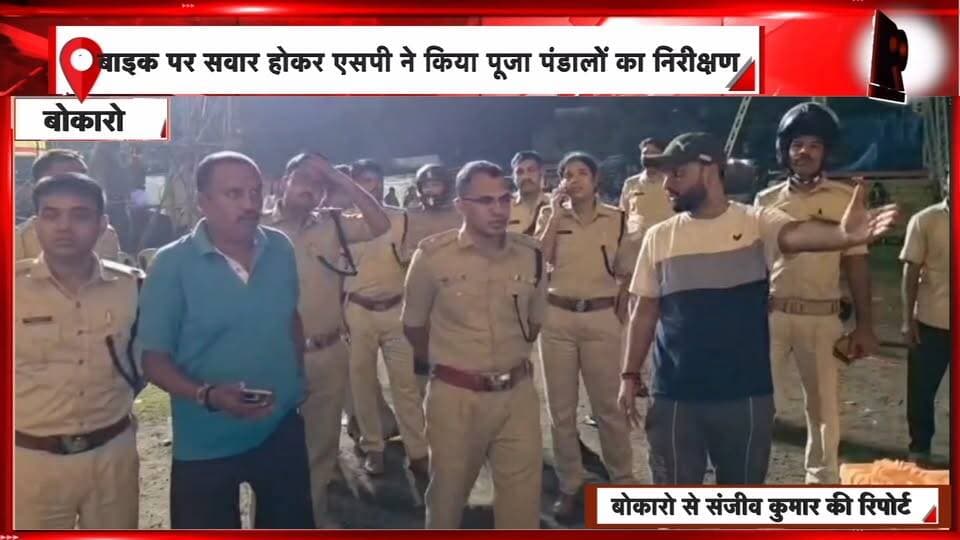 बाइक पर सवार होकर देर रात पूजा पंडालों में पहुंचे बोकारो एसपी, सुरक्षा व्यवस्था का लिया जायजा | 99 News
#Hashtags:
#Bokaro #BokaroNews #SPInspection #DurgaPuja #PujaPandal #SecurityCheck #PolicePatrol #JharkhandNews #San jeevKumar #99News #बोकारो #बोकारोन्यूज #बोकारोएसपी #दुर्गापूजा #पूजापंडाल #सुरक्षाव्यवस्था #पुलिसनिरीक्षण #झारखंडन्यूज