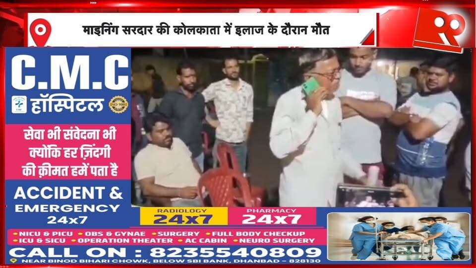 बाघमारा में माइनिंग सरदार की मौ/त पर हंगामा, मुआवजा और आश्रित को नौकरी देने की मांग | 99 News
#Hashtags:
#Baghmara #DhanbadNews #MiningSardar #WorkerDeath #CompensationDemand #JobDemand #Protest #JharkhandNews #CoalIndustry #99News #99NewsDhanbad #बाघमारा #धनबाद #कर्मीकिमौत #माइनिंगसरदार #मुआवजा #नियोजन #परिजनोंकाधरना #झारखंडन्यूज