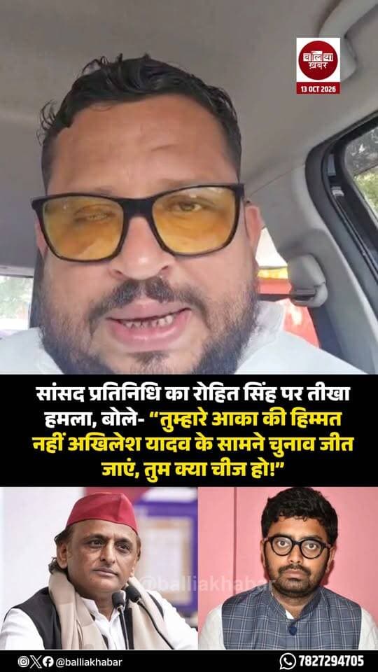 युवा चेतना के संयोजक रोहित सिंह द्वारा सपा प्रमुख अखिलेश यादव को चुनाव में हराने की चुनौती देने के बाद बलिया सांसद के प्रतिनिधि एवं सपा नेता हिमांशु त्रिपाठी ने पलटवार किया है।
उन्होंने रोहित सिंह पर निशाना साधते हुए कहा, “तुम्हारे आका की हिम्मत नहीं कि अखिलेश यादव के सामने चुनाव जीत जाएं, तुम क्या चीज हो!” दोनों नेताओं के बयानों से राजनीतिक जुबानी जंग तेज हो गई है।
#Balliakhabar #Rohitsingh #yuvachetna #HimanshuTripathi #AkhileshYadav #samajwadipartyofficial #NarendraModi #AmitShah #PMModiji #BJPUttarPradesh #uttarpradeshpolitics #UPPolitics #PoliticalNews #बलिया #अखिलेशयादव #अमितशाह #नरेंद्रमोदी #RohitkumarSingh