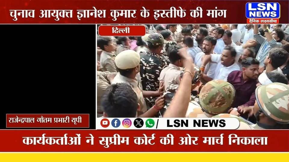 दिल्ली में मुख्य चुनाव आयुक्त ज्ञानेश कुमार के इस्तीफे की मांग को लेकर कांग्रेस कार्यकर्ताओं ने सुप्रीम कोर्ट की ओर मार्च निकाला। जानिए दिल्ली में कांग्रेस के विरोध प्रदर्शन से जुड़ी बड़ी खबर।
#GyaneshKumar #CongressProtest #DelhiNews #SupremeCourt #CEC #Congress #BreakingNews #PoliticalNews #LSNNews #rajendrapalgotam