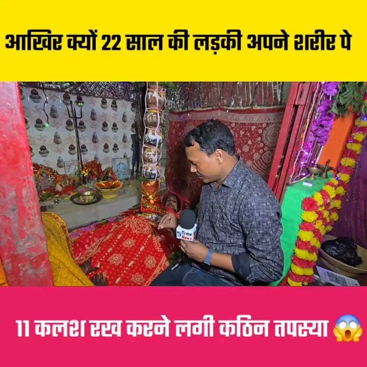 आखिर क्यों एक 22 साल की बेटी अपने शरीर के ऊपर 11 कलश रख करने लगी कठिन तपस्या 😱