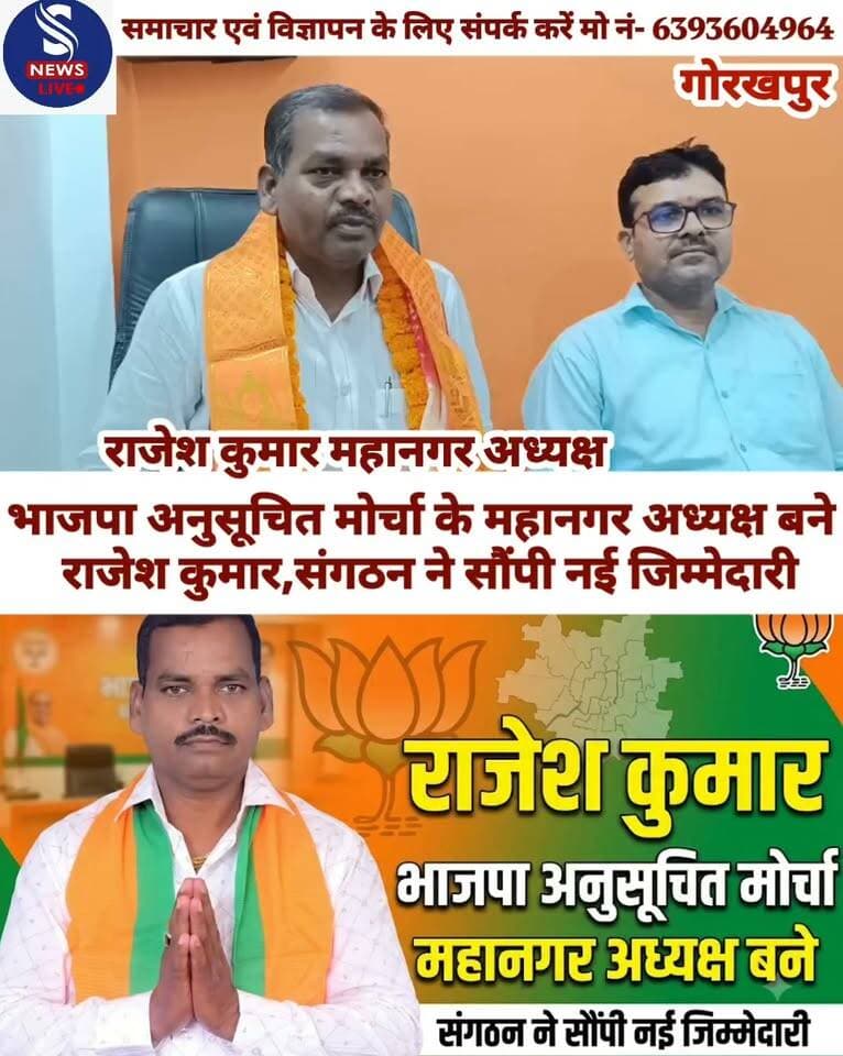 भाजपा अनुसूचित मोर्चा के महानगर अध्यक्ष बने राजेश कुमार, संगठन ने सौंपी नई जिम्मेदारी
#BhartiyaJanatapartyGorakhpur
#MahanagaradhyakshRajeshKumar
#SNewsliveGorakhpur