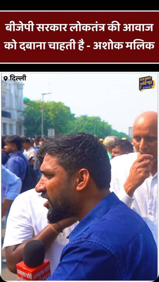 बीजेपी सरकार लोकतंत्र की आवाज को दबाना चाहती है - अशोक मलिक
#rajkumarpatoudinews #congress #delhinews #haryananews #rahulgandhi