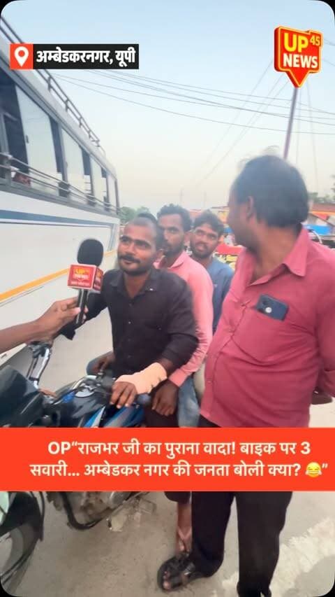 😂 राजभर जी का पुराना वादा याद है? बाइक पर 3 सवारी! 🏍️🤣
ओमप्रकाश राजभर के पुराने बयान पर अम्बेडकर नगर की जनता से हमने पूछे मजेदार सवाल! 🎤 जनता ने क्या कहा? जवाब सुनकर हंसी छूट जाएगी! 😂
आप बताइए—अगर बाइक पर 3 सवारी की छूट मिल जाए, तो सबसे पहले किसे बैठाएंगे? 🤔🤣 कमेंट में बताइए!
📍 अम्बेडकर नगर, उत्तर प्रदेश
📺 UP45 News — डंके की चोट पर सच।
#UP45News #OmPrakashRajbhar #AmbedkarNagar #PublicReaction #GroundReport FunnyInterview UPNews जनताकीराय