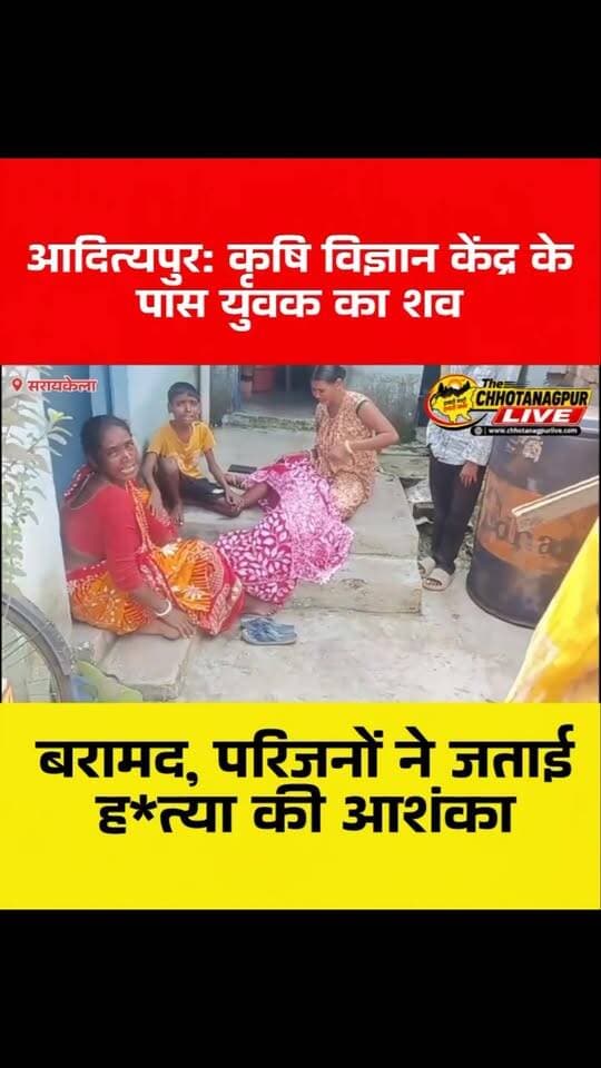 आदित्यपुर: कृषि विज्ञान केंद्र के पास युवक का शव बरामद, परिजनों ने जताई हत्या की आशंका
#AdityapurNews #SaraikelaKharsawan #JharkhandNews #CrimeNews #DeadBodyFound SuspiciousDeath PoliceInvestigation RathuMahto आदित्यपुर सरायकेलाखरसावां झारखंडन्यूज युवककाशव हत्याकीआशंका संदिग्धमौत पुलिसजांच ताजाखबर HindiNews LatestNews LocalNews