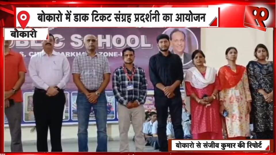 बोकारो में डाक टिकट संग्रह प्रदर्शनी का आयोजन, दुर्लभ टिकटों और मिनिएचर शीट ने खींचा ध्यान | 99 News
#Hashtags:
#Bokaro #BokaroNews #StampExhibition #StampCollection #RareStamps #MiniatureSheets #History #Education #JharkhandNews #99News #बोकारो #डाकटिकट #डाकटिकटप्रदर्शनी #दुर्लभडाकटिकट #इतिहास #छात्र #झारखंडन्यूज