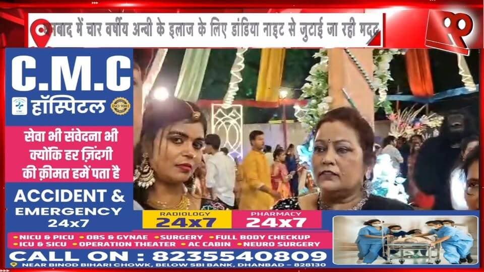 धनबाद में 4 साल की अन्वी के इलाज के लिए डांडिया नाइट से मदद की अपील, बोन मैरो ट्रांसप्लांट के लिए चाहिए ₹40 लाख | अन्वी शर्मा के इलाज के लिए सहयोग राशि भेजें
चार वर्षीय अन्वी शर्मा थैलेसीमिया मेजर जैसी गंभीर बीमारी से जूझ रही हैं। उनके बोन मैरो ट्रांसप्लांट के लिए लगभग ₹40 लाख की जरूरत है। अन्वी के इलाज में सहयोग करने के इच्छुक लोग नीचे दिए गए बैंक विवरण के माध्यम से मदद भेज सकते हैं।
बैंक विवरण
खाताधारक: AKLESH KUMAR BAID
खाता संख्या: 32393921527
बैंक: भारतीय स्टेट बैंक (SBI)
शाखा: लोयाबाद
IFSC: SBIN0002970
ऑनलाइन भुगतान संपर्क: 8591442445
आपका छोटा-सा सहयोग अन्वी के इलाज में बड़ी मदद बन सकता है। आइए, मिलकर अन्वी को नया जीवन देने की इस पहल में साथ दें।
99 News#Hashtags#Dhanbad #DhanbadNews #AnviSharma #Thalassemia #ThalassemiaMajor #BoneMarrowTransplant #SaveAnvi #HelpAnvi #DandiyaNight #SocialService #RotiBankYouthClub #ThalassemiaSocietyDhanbad #KhushiyonKiUdaan #JharkhandNews #99News #धनबाद #अन्वीशर्मा #थैलेसीमिया #बोनमैरो #बोनमैरो ट्रांसप्लांट #डांडियानाइट #मददकीअपील #सामाजिकसंस्था