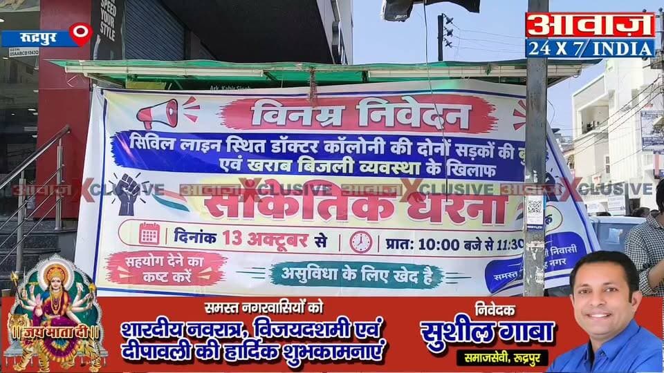 Rudrapur Doctor Protest: टूटी सड़कों को लेकर डॉक्टरों का हल्ला बोल, दो दर्जन अस्पतालों ने बंद की OPD, सड़क पर बैठकर किया प्रदर्शन
#AwaazIndiaDigital #Uttarakhand #Rudrapur #DoctorProtest #LatestNews #BreakingNews #UdhamSinghNagarNews #VikasSharma #LatestNews