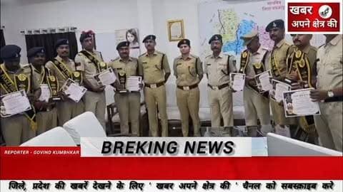 मंगलसूत्र लूटकांड का खुलासा, ₹3.40 लाख का मश्रुका बरामद; SP ने मुख्यालय पर किया सम्मानित