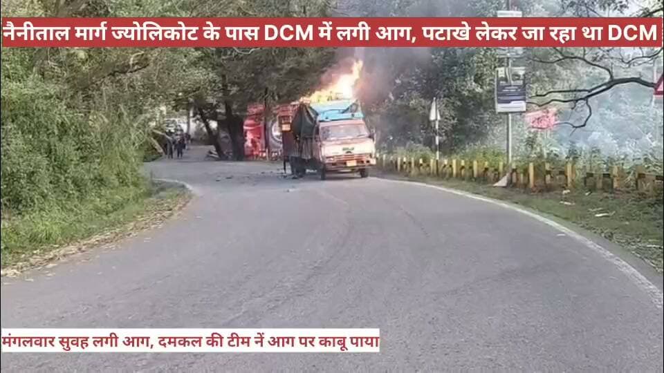 नैनीताल-काठगोदाम रोड पर पटाखों से भरे ट्रक में लगी आग।
नैनीताल-हल्द्वानी मार्ग पर ज्योलीकोट के समीप आज सुबह पटाखों से भरे एक ट्रक के पिछले हिस्से में अचानक आग लगने से हड़कंप मच गया। सड़क में पटाखों के धमाकों से अफरा-तफरी का माहौल बन गया। चालक ने किसी तरह ट्रक से उतरकर भागते हुए अपनी जान बचाई।
जानकारी के अनुसार, सुबह पटाखों से भरा एक ट्रक हल्द्वानी से ज्योलीकोट की ओर जा रहा था। इसी दौरान ज्योलीकोट के पास अचानक ट्रक के पिछले हिस्से में आग लग गई। आग लगते ही ट्रक में रखे पटाखे फूटने लगे। आसपास के लोगों ने बाल्टियों से पानी डालकर आग बुझाने के साथ ही दमकल विभाग को सूचित किया घटना की सूचना मिलते ही मौके पर पहुँची दमकल विभाग ने ट्रक में लगी आग पर काबू पा लिया। फिलहाल आग लगने के कारणों का पता नहीं चल पाया है।
