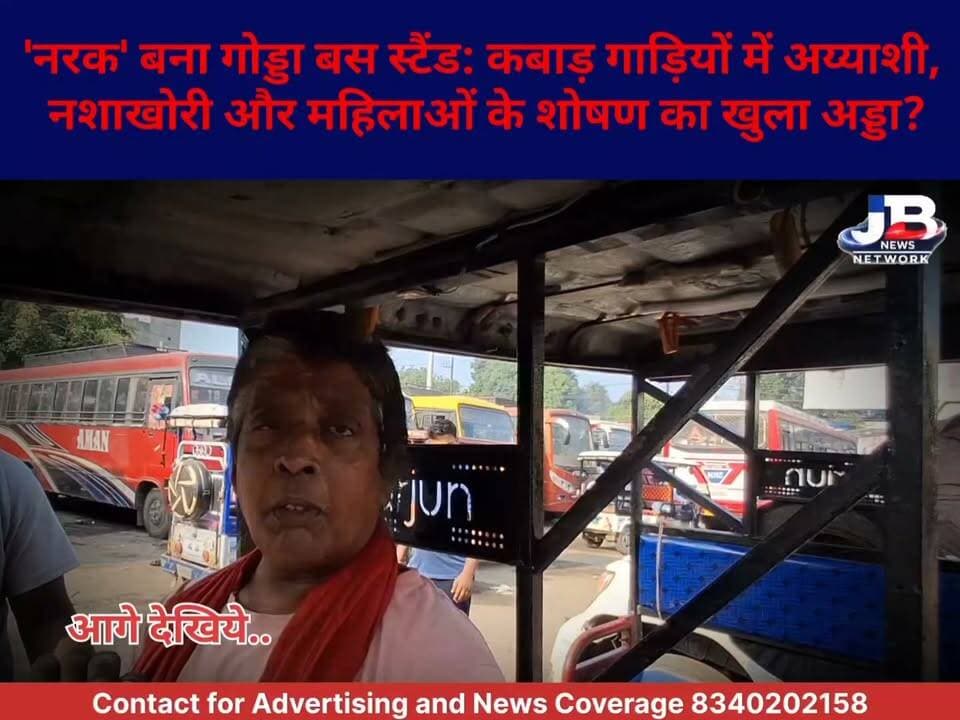 गोड्डा:"स्वच्छ और सुंदर गोड्डा" का दावा या बदहाली का सच? गोड्डा बस स्टैंड की कहानी..
#GoddaBusStand #GoddaNews #JharkhandNews #GoddaMunicipalCouncil #NagarParishadGodda #SwasthGoddaVikasGodda #GoddaAdministration #GroundReality #InvestigativeJournalism #JharkhandPolice
Sanjay Prasad Yadav Pradeep Yadav Adani Foundation Adani Group Prem Nandan Kumar Md Kamran