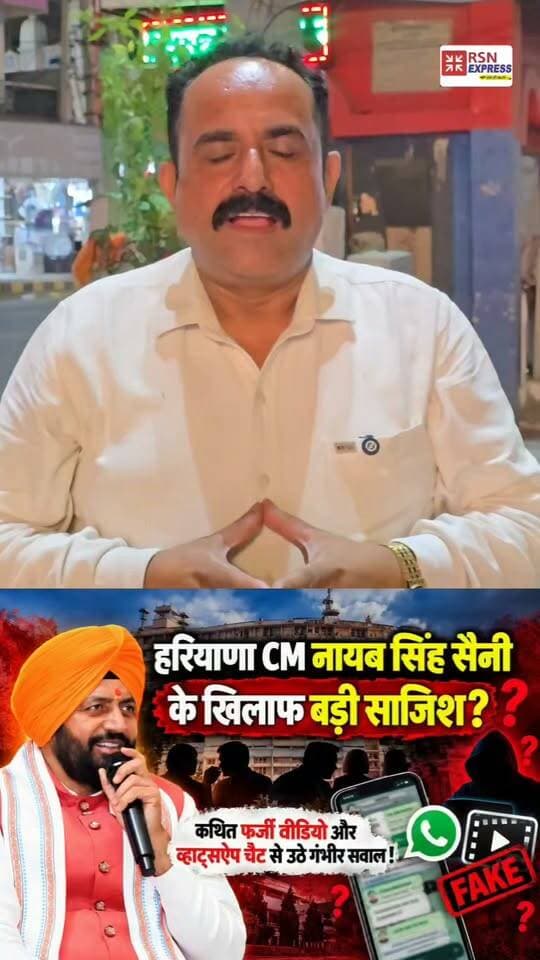🚨 CM नायब सिंह सैनी के खिलाफ बड़ी साजिश? 😱
🔥 कथित फर्जी वीडियो, व्हाट्सऐप चैट और ‘10 आ जाएंगे’ का रहस्य! आखिर क्या है पूरा सच?
⚖️ क्या मुख्यमंत्री की छवि खराब करने की थी कोई योजना या मामला कुछ और? पुलिस जांच में खुलेंगे राज!
🎤 आपकी क्या राय है? कमेंट में जरूर बताएं!
🔴 RSN EXPRESS | आपकी आवाज़, आपकी खबर
#NayabSinghSaini #HaryanaCM #HaryanaNews #BreakingNews #RSNEXPRESS #PoliticalNews #HisarNews #ViralNews