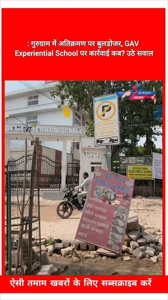 #गुरुग्राम में अतिक्रमण पर बुलडोजर, GAV Experiential School पर कार्रवाई कब? उठे सवाल...