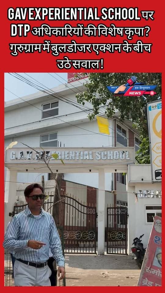 GAV Experiential School पर DTP अधिकारियों की विशेष कृपा? गुरुग्राम में बुलडोजर एक्शन के बीच उठे सवाल!
#Gurugramnews #rsbhaat #dtp #NewsUpdate