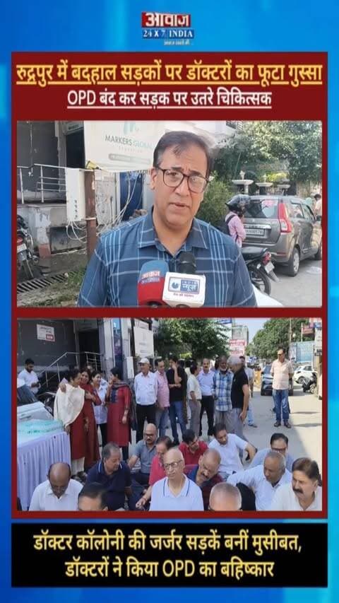 रुद्रपुर में बदहाल सड़कों पर डॉक्टरों का फूटा गुस्सा, OPD बंद कर सड़क पर उतरे चिकित्सक! तत्काल निर्माण की मांग I Rudrapur Doctor Protest
#AwaazIndiaNational #Uttarakhand #Rudrapur #DoctorProtest #LatestNews #BreakingNews #UdhamSinghNagarNews #VikasSharma #LatestNews