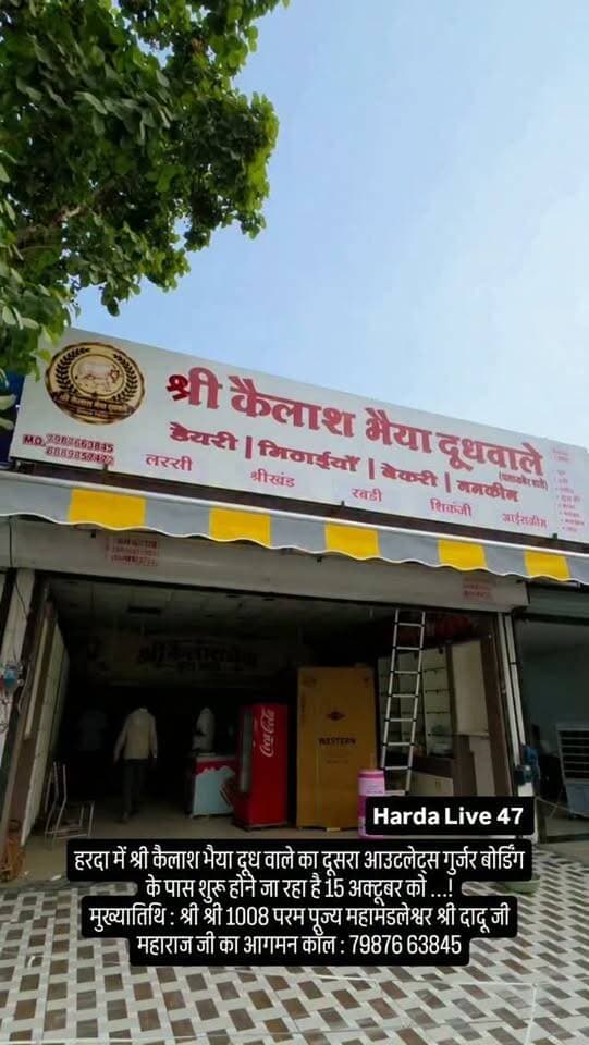 हरदा में श्री कैलाश भैया दूध वाले का दूसरा आउटलेट्स गुर्जर बोर्डिंग के पास शुरू होने जा रहा है 15 अक्टूबर को ...!
मुख्यातिथि : श्री श्री 1008 परम पूज्य महामंडलेश्वर श्री दादू जी महाराज जी का आगमन कॉल : 79876 63845
#harda