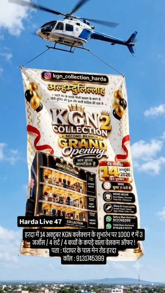 हरदा में 14 अक्टूबर KGN कलेक्शन के शुभारंभ पर 1000 ₹ में 3 जर्जीस / 4 शर्ट / 4 बच्चों के कपड़े वाला वेलकम ऑफर !
पता : घंटाघर के पास मेन रोड हरदा
कॉल : 9131745399
#harda #indore