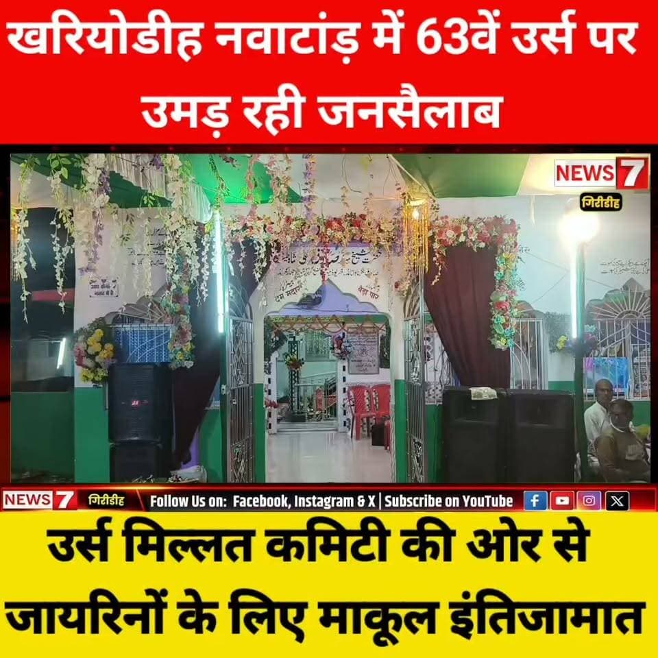 खरियोडीह नवाटांड़ में 63वें उर्स पर उमड़ रहा जनसैलाब, उर्स मिल्लत कमिटी की ओर से जायरीनों के लिए माकूल इंतिजामात ।