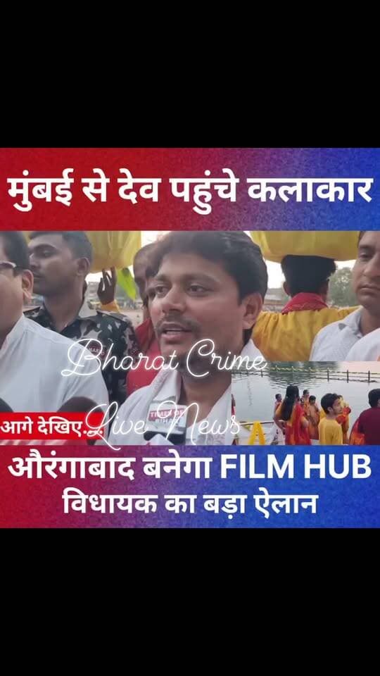 🚩मुंबई से औरंगाबाद देव छठ मंदिर पहुंचे कलाकार, छठ गीतों के बीच विधायक का बड़ा ऐलान — आने वाले समय में फिल्म हब बनेगा औरंगाबाद
#DevChhathMela #DevChhathPuja #ChhathPuja #BiharNews #AurangabadNews #FilmHub #BiharFilmIndustry #MumbaiArtists #ChhathGeet #DevSuryaMandir #BiharPolitics #MLAStatement #Bharatcrimelivenews #BiharTrending #ViralNews #LatestNews #GroundReport