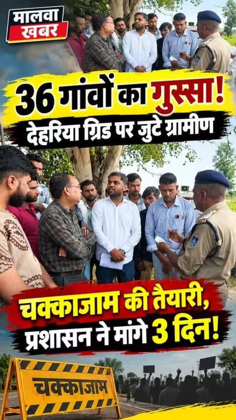 सुसनेर: फूटा 36 गांवों का गुस्सा! देहरिया ग्रिड पर जुटे ग्रामीण, चक्काजाम की थी तैयारी, प्रशासन ने मांगे 3 दिन!
#MalwaKhabar #Susner #DehariyaGrid #लोडसेटिंग #बिजलीसमस्या ग्रामीणोंकाविरोध 36गांव चक्काजाम बिजलीकटौती ग्रामीणसमस्या मध्यप्रदेश AgarMalwa SusnerNews BreakingNews LatestNews MPNews MalwaNews जनसमस्या प्रशासन हमारीखबरआपकाविश्वास