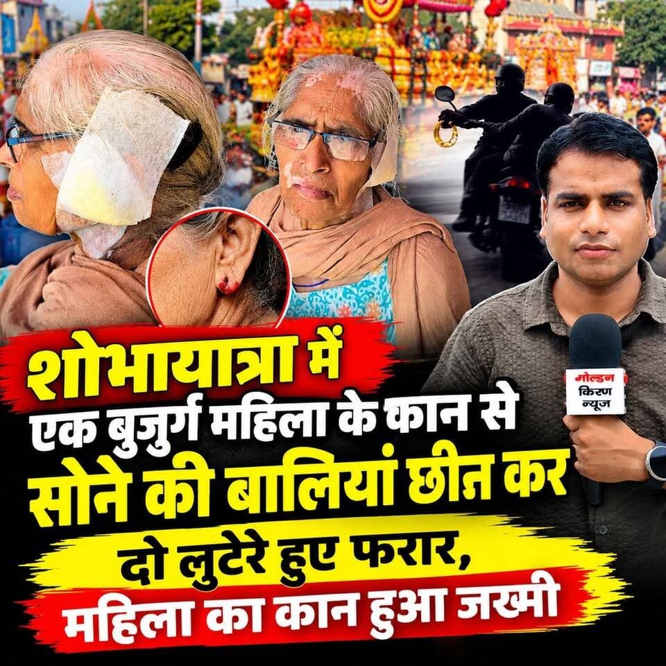 शोभायात्रा में एक बुजुर्ग महिला के कान से सोने की बालियां छीन कर दो लुटेरे हुए फरार,महिला का कान हुआ जख्मी