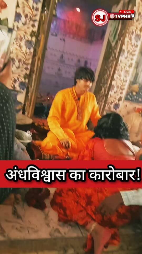 अंधविश्वास का कारोबार! इलाज के नाम पर कथित बाबाओं का खेल, आखिर कब जागेगा हमारा समाज?
#अंधविश्वास #पाखंडीबाबा #समाजकीसच्चाई #जागरूकताअभियान #महिलासुरक्षा #फर्जीइलाज #जनहितकीखबर #HindiNews #SocialAwareness #SJTV