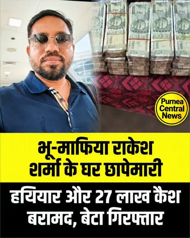 मोतिहारी में भू-माफिया राकेश शर्मा के घर बड़ी छापेमारी, 27 लाख कैश और हथियार बरामद; बेटा साहिल गिरफ्तार!
बिहार के मोतिहारी से इस वक्त की बड़ी खबर सामने आ रही है, जहां भू-माफिया राकेश शर्मा के घर पुलिस ने बड़ी छापेमारी की है। तीन डीएसपी के नेतृत्व में पांच थानों की पुलिस टीम ने इस कार्रवाई को अंजाम दिया।
छापेमारी के दौरान पुलिस ने दो राइफल, दो पिस्टल, करीब 100 कारतूस, छह बोतल ब्रांडेड शराब और 27 लाख रुपये नकद बरामद किए हैं। इसके अलावा 65 से अधिक डीड रजिस्ट्री के कागजात भी जब्त किए गए हैं, जिनकी अनुमानित कीमत 15 करोड़ रुपये से अधिक बताई जा रही है।
इस कार्रवाई के दौरान राकेश शर्मा के बेटे साहिल शर्मा को मौके से गिरफ्तार कर लिया गया। पुलिस ने प्राथमिकी दर्ज कर मामले में आगे की कार्रवाई शुरू कर दी है। अब पुलिस इस मामले से जुड़े अन्य पहलुओं की जांच में जुटी है।
#MotihariNews #BiharNews #BiharBreakingNews #BiharPolice #PoliceRaid