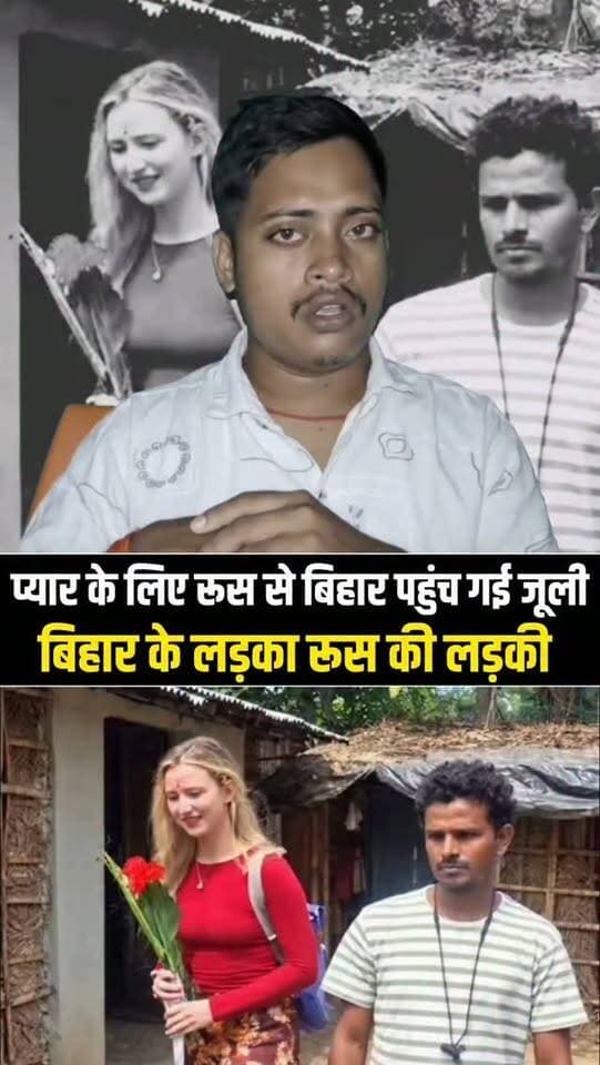 प्यार के लिए रूस से बिहार पहुंच गई जूली....
#julee #bhagalpur #rus #viralvideoshort #Shorts
