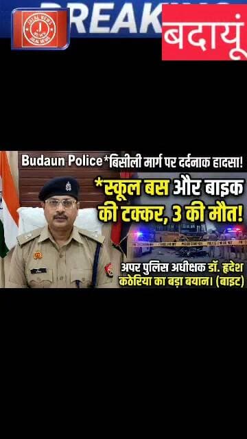 #BudaunNews #RoadAccident #BisauliAccident #UPNews #BreakingNews #BudaunPolice #RoadSafety
Budaun road accident Bisauli news Budaun bus accident Budaun police official statement Dr Hirdesh Katheria Budaun police Budaun Chandausi road accident UP accident news Budaun breaking news Budaun news today@