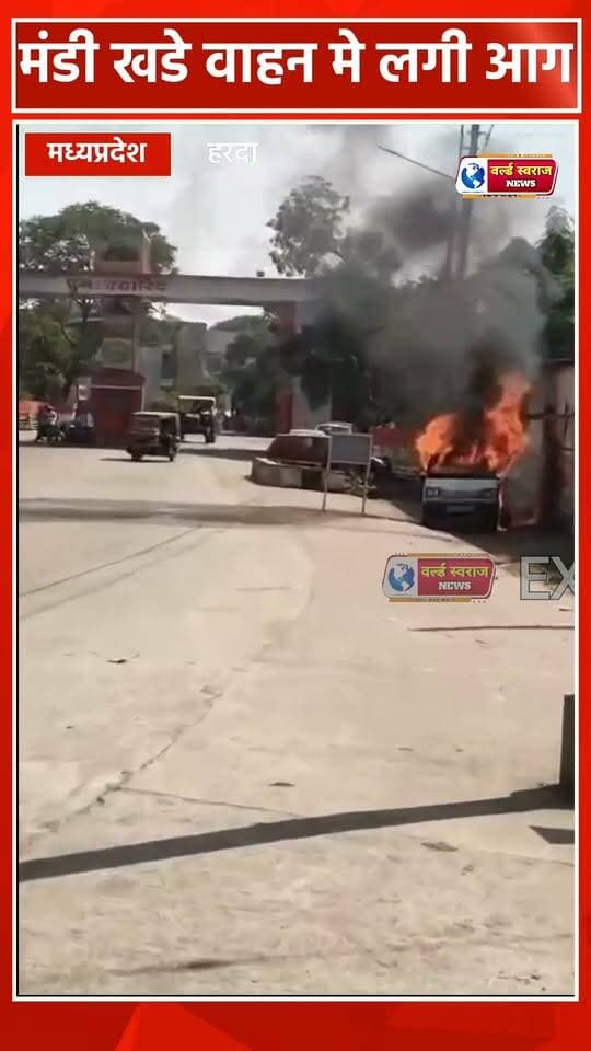 हरदा मंडी मे खड़े वाहन मे लगी आग, बड़ा हादसा टला ! #trand #viralvi #हरदा_मध्यप्रदेश❣️ #hårda #viralreel #HARDA #hårdaklappar #viralvideos #MadhyaPradesh #viralrëëls #madhyapradesh #virałreels #shortvideoviralreels #shortvideofbreels #shortshorts #एक्सीडेंट् #viralreels #reel #shortvideo #हरदा_मध्यप्रदेश