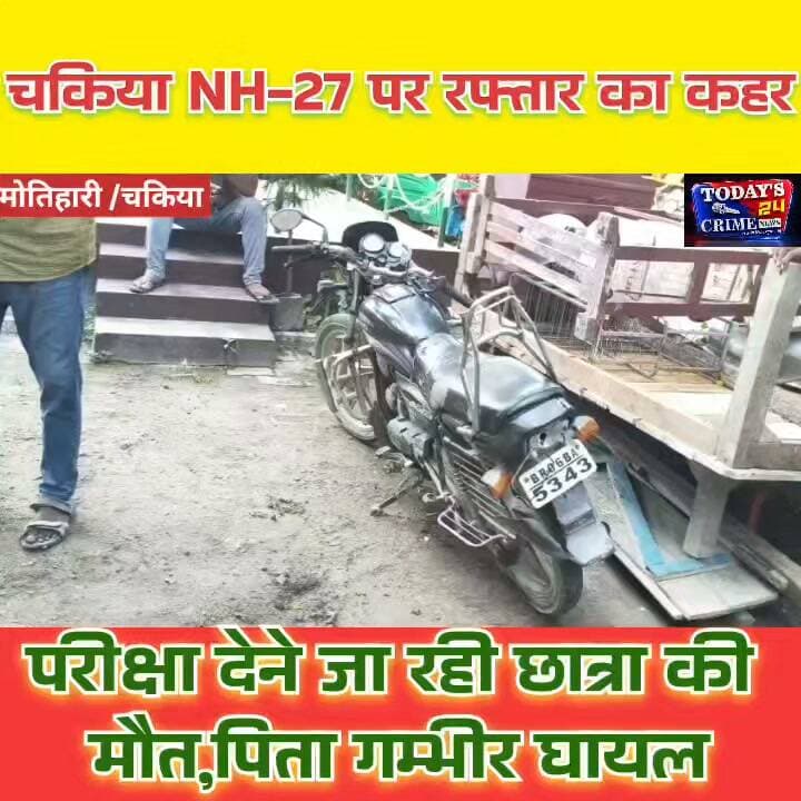 चकिया NH-27 पर रफ्तार का क*हर, परीक्षा देने जा रही छात्रा की मौ*त
मोतिहारी: चकिया NH-27 पर भी*षण सड़क हा*दसे में 23 वर्षीय छात्रा की मौ*त हो गई, जबकि उनके पिता गंभी*र रूप से घा*यल हो गए। हाद*सा उस वक्त हुआ, जब छात्रा अपने पिता के साथ मोटरसाइकिल से बीए की परीक्षा देने मोतिहारी जा रही थीं।।।।।।।।।।।।।।।।
#चकियाNH27 #मोतिहारीसड़कहादसा #बिहारन्यूज #RoadAccident #Todaus24crimeNews
