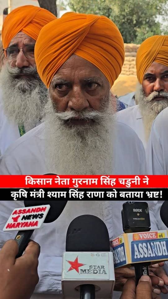 किसान नेता गुरनाम सिंह चडुनी ने कृषि मंत्री श्याम सिंह राणा को बताया भ्रष्ट लगाया बड़ा आरोप!
#GurnamSinghChaduni #farmers #Minister #shyamsinghrana