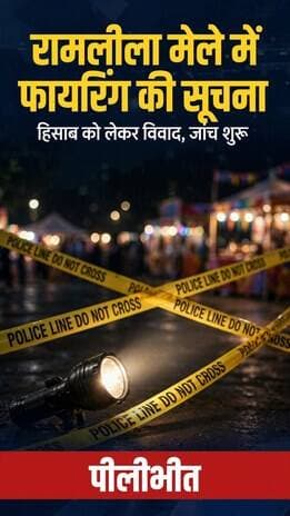 रामलीला मेले में बीती रात दो पक्षों में कहासुनी के बाद पुलिस पर पहुंची फायरिंग की सूचना।
पीलीभीत। सूचना पर पहुंची पुलिस ने मौके को सील कर दिया है और पीली टेप लगाकर जांच शुरू कर दी है। मौके से साक्ष्य जुटाए जा रहे हैं।
बताया जा रहा है कि हिसाब-किताब को लेकर विवाद हुआ था। 2 लोगों के घायल होने की सूचना है, जिन्हें अस्पताल भेजा गया है।
पुलिस का कहना है कि मामले की गहनता से जांच की जा रही है और जल्द ही वैधानिक कार्रवाई की जाएगी।
लोगों से अपील है कि अफवाहों पर ध्यान न दें, पुलिस जांच में सहयोग करें।
#PilibhitNews #Pilibhit #UPPolice #RamleelaMela #BreakingNews #UPNews #DDMNews
---