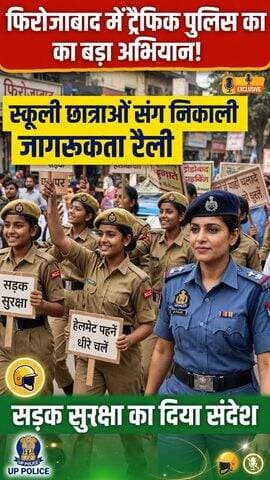 फिरोजाबाद: ट्रैफिक पुलिस का अनोखा अभियान! NCC छात्राओं ने दिया सड़क सुरक्षा का संदेश
फिरोजाबाद में यातायात पुलिस ने आज एक सराहनीय पहल की।
NCC की स्कूली छात्राओं के साथ मिलकर शहर में जागरूकता रैली निकाली गई। रैली में छात्राओं ने हाथों में तख्तियां लेकर लोगों को समझाया
यातायात पुलिस का संदेश: "आपकी सावधानी ही आपकी सुरक्षा है।"
इस अभियान की शहर में खूब सराहना हो रही है।
आप क्या सोचते हैं? क्या ऐसे अभियान से लोग जागरूक होंगे? कमेंट करें!
#FirozabadNews #UPPolice #RoadSafety #FirozabadTrafficPolice