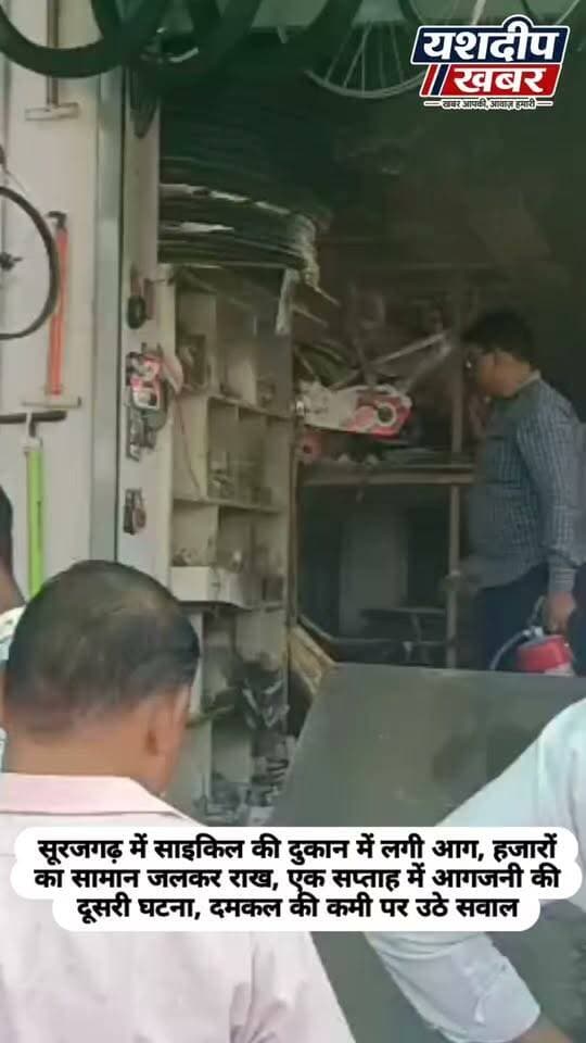 सूरजगढ़ में साइकिल की दुकान में आग, हजारों का सामान जलकर राख
एक सप्ताह में आगजनी की दूसरी घटना, कस्बे में दमकल की कमी बनी चिंता का विषय
#Surajgarh #FireIncident #ShopFire #BreakingNews #RajasthanNews JhunjhunuNews SurajgarhNews FireAccident ShortCircuit FireBrigade LocalNews BusinessLoss यशदीपखबर सूरजगढ़ झुंझुनूं आगजनी दमकलकीमांग