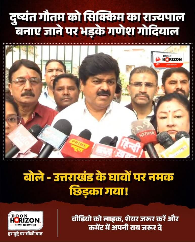दुष्यंत गौतम को सिक्किम का राज्यपाल बनाए जाने पर भड़के गणेश गोदियाल, बैठे मौन उपवास पर
दिल्ली से लौटते ही कांग्रेस नेता गणेश गोदियाल ने प्रेस वार्ता कर केंद्र सरकार पर कड़ा प्रहार किया। दुष्यंत कुमार गौतम को सिक्किम का राज्यपाल नियुक्त किए जाने पर उन्होंने गहरी नाराजगी जताते हुए इसे उत्तराखंड की जनता की भावनाओं पर कुठाराघात बताया।
गोदियाल ने कहा कि अंकिता भंडारी मामले से आहत राज्य की जनता के घावों पर जानबूझकर नमक छिड़कने का काम किया गया है। केंद्र की इस कथित तानाशाही के विरोध में और राज्य की आवाज दिल्ली तक पहुंचाने के लिए वे अपने साथियों के साथ मौन उपवास पर बैठ गए हैं। उन्होंने यह भी ऐलान किया कि इस मुद्दे को प्रदेश के हर घर तक ले जाया जाएगा।
#GaneshGodiyal #UttarakhandPolitics #AnkitaBhandari #DushyantGautam #congressuttarakhand