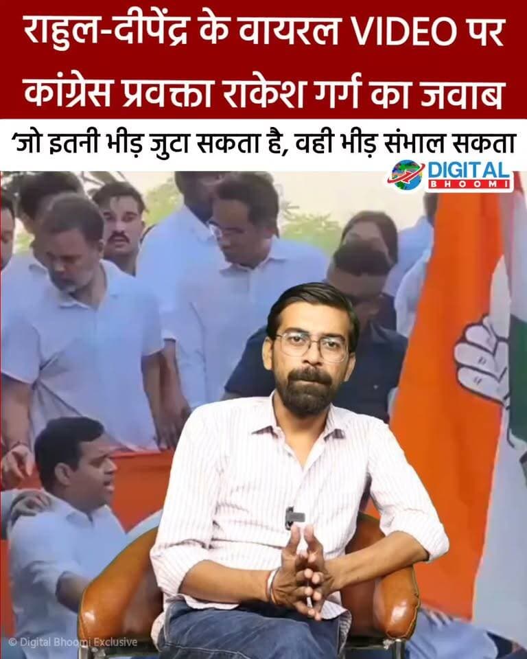 राहुल-दीपेंद्र के वायरल VIDEO पर कांग्रेस प्रदेश प्रवक्ता राकेश गर्ग का जवाब: ‘जो इतनी भीड़ जुटा सकता है, वही भीड़ संभाल सकता है’, BJP पर लगाए तथ्य तोड़-मरोड़कर दिखाने के आरोप
.
#rohtak #haryana #delhi #news #bjp #congress #inc #rahugamdhi #raga #deependersinghhooda #digitalbhoomi #db #explore