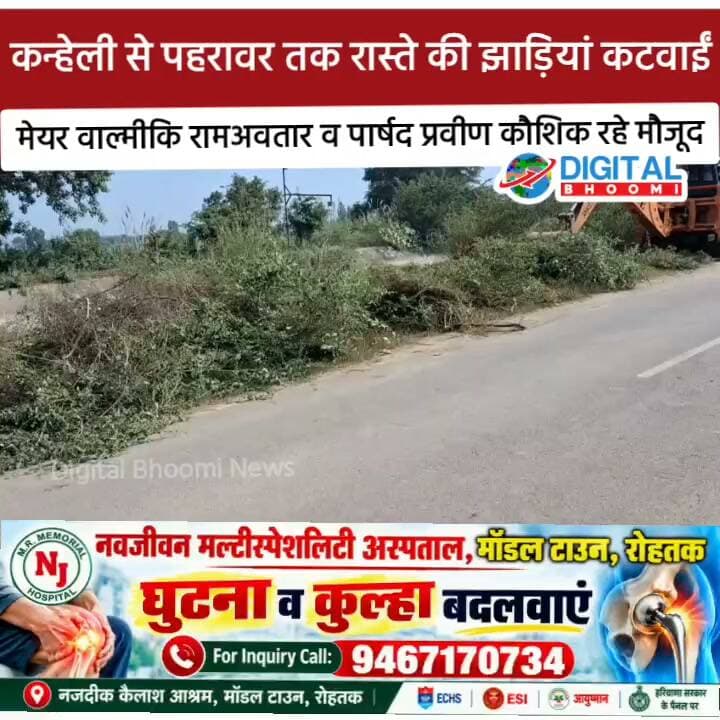 कन्हेली से पहरावर तक रास्ते की झाड़ियां कटवाईं, मेयर वाल्मीकि रामअवतार व पार्षद प्रवीण कौशिक रहे मौजूद