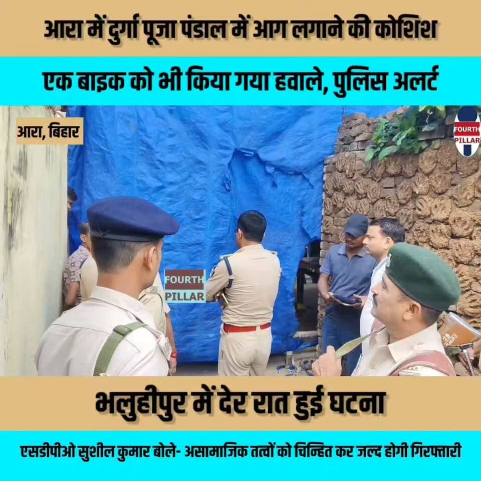 आरा में दुर्गा पूजा पंडाल में आग लगाने की कोशिश, एक बाइक को भी किया गया हवाले, पुलिस अलर्ट
भलुहीपुर में देर रात हुई घटना, सदर एसडीपीओ-1 सुशील कुमार बोले- असामाजिक तत्वों को चिन्हित कर जल्द होगी गिरफ्तारी