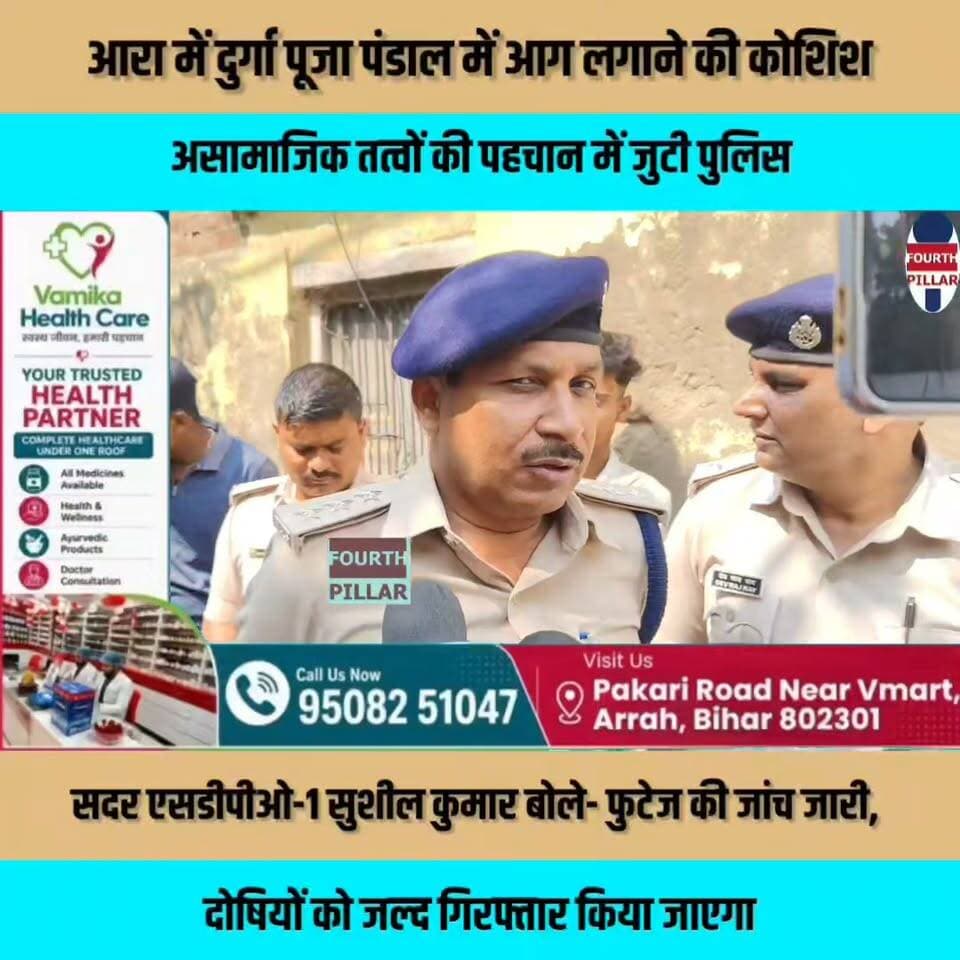 आरा में दुर्गा पूजा पंडाल में आग लगाने की कोशिश, असामाजिक तत्वों की पहचान में जुटी पुलिस, सदर एसडीपीओ-1 सुशील कुमार बोले- फुटेज की जांच जारी, दोषियों को जल्द गिरफ्तार किया जाएगा; पूजा समितियों को रात में निगरानी और सीसीटीवी लगाने की सलाह
