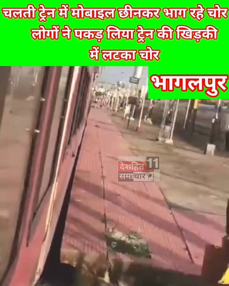 चलती ट्रेन में मोबाइल चोर को यात्रियों ने चलती ट्रेन की खिड़की से बाहर हवा में लटकाया, फिर चलती ट्रेन से छोड़ दिया' आरपीएफ ने कराया अस्पताल में भर्ती...
वीडियो भागलपुर जिले के शिवनारायणपुर रेलवे स्टेशन का बताया जा रहा है।
#Newskosisanchar11 #deshhitsamachar11 #fbyシvideo #viralreelsシ #viralreelsfacebook #viralreelschallenge #janpolice #saharsabihar #trending_post #fbviral