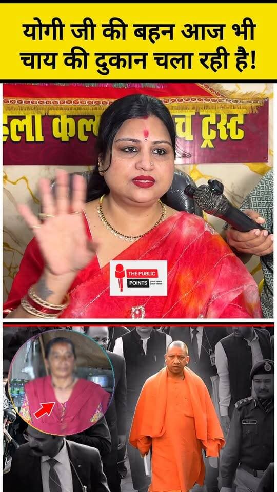 योगी जी की बहन आज भी चाय की दुकान चला रही है, योगी जी चाहते तो मदद कर सकते थे लेकिन उन्हें अपनी शक्ति का गलत उपयोग नहीं किया!
#YogiAdityanath #CMYogi #brothersisiterlove #viral #fbreels
