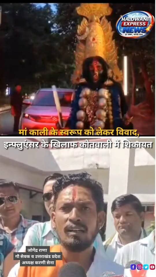 सोशल मीडिया पर सामने आए एक वीडियो को लेकर विवाद खड़ा हो गया है। मां काली के स्वरूप को कथित रूप से आपत्तिजनक तरीके से प्रस्तुत करने का आरोप लगाते हुए करणी सेना और विभिन्न हिंदूवादी संगठनों के कार्यकर्ताओं ने हल्द्वानी कोतवाली पहुंचकर प्रदर्शन किया और सोशल मीडिया इन्फ्लुएंसर नीतू बिष्ट के खिलाफ शिकायत सौंपकर मुकदमा दर्ज करने की मांग की। करणी सेना की महिला जिला अध्यक्ष योगिता बनोला के नेतृत्व में पहुंचे कार्यकर्ताओं का आरोप है कि वीडियो में मां काली के स्वरूप को अमर्यादित ढंग से प्रस्तुत किया गया, जिससे धार्मिक भावनाएं आहत हुईं और आम लोगों, खासकर बच्चों में भय पैदा हो सकता है। संगठन ने मामले में भारतीय न्याय संहिता और आईटी एक्ट के तहत कार्रवाई की मांग की है। साथ ही चेतावनी दी है कि मांग पर कार्रवाई नहीं होने पर लोकतांत्रिक तरीके से आंदोलन किया जाएगा। फिलहाल प्रस्तुत विवरण के अनुसार, संगठन ने पुलिस को शिकायत देकर कार्रवाई की मांग की है। वीडियो की वास्तविक परिस्थितियों और आरोपों की स्वतंत्र पुष्टि उपलब्ध नहीं है; मामले में पुलिस की जांच और आधिकारिक प्रतिक्रिया सामने आने के बाद स्थिति स्पष्ट होगी।
#Haldwani #HaldwaniNews #Uttarakhand #UttarakhandNews #NeetuBisht #SocialMediaInfluencer #Karnisena #ReligiousControversy #MaaKali #HinduOrganizations #PoliceComplaint #HaldwaniKotwali #ReligiousSentiments #SocialMediaControversy #ViralVideo #OnlineContent #LegalAction #BNS #ITAct #PoliceInvestigation #LocalNews #BreakingNews #LatestNews #HindiNews #NewsUpdate #NewsReels #InstagramReels #FacebookReels #YouTubeShorts #HaldwaniExpressNews