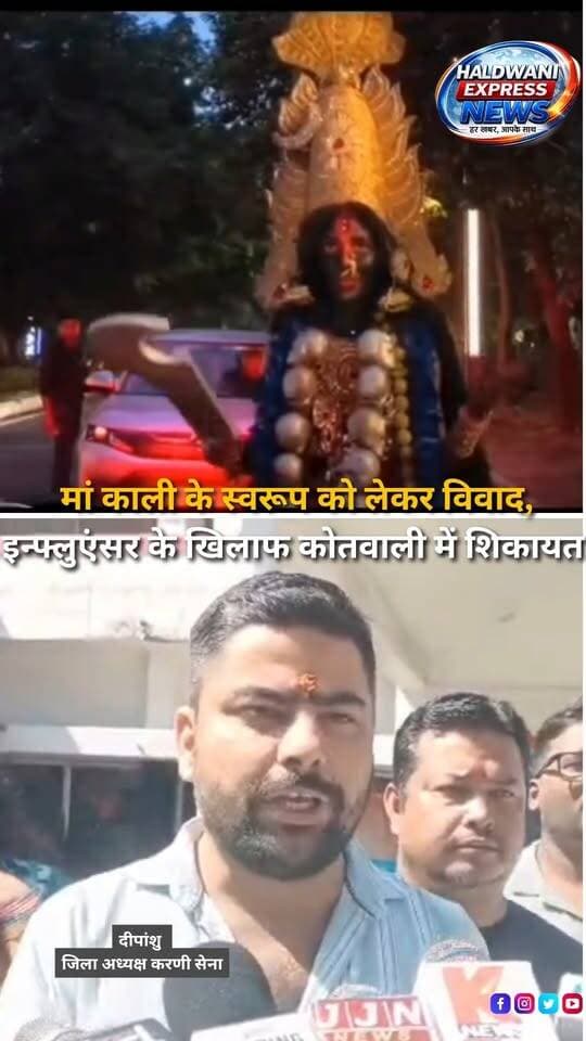 सोशल मीडिया पर सामने आए एक वीडियो को लेकर विवाद खड़ा हो गया है। मां काली के स्वरूप को कथित रूप से आपत्तिजनक तरीके से प्रस्तुत करने का आरोप लगाते हुए करणी सेना और विभिन्न हिंदूवादी संगठनों के कार्यकर्ताओं ने हल्द्वानी कोतवाली पहुंचकर प्रदर्शन किया और सोशल मीडिया इन्फ्लुएंसर नीतू बिष्ट के खिलाफ शिकायत सौंपकर मुकदमा दर्ज करने की मांग की। करणी सेना की महिला जिला अध्यक्ष योगिता बनोला के नेतृत्व में पहुंचे कार्यकर्ताओं का आरोप है कि वीडियो में मां काली के स्वरूप को अमर्यादित ढंग से प्रस्तुत किया गया, जिससे धार्मिक भावनाएं आहत हुईं और आम लोगों, खासकर बच्चों में भय पैदा हो सकता है। संगठन ने मामले में भारतीय न्याय संहिता और आईटी एक्ट के तहत कार्रवाई की मांग की है। साथ ही चेतावनी दी है कि मांग पर कार्रवाई नहीं होने पर लोकतांत्रिक तरीके से आंदोलन किया जाएगा। फिलहाल प्रस्तुत विवरण के अनुसार, संगठन ने पुलिस को शिकायत देकर कार्रवाई की मांग की है। वीडियो की वास्तविक परिस्थितियों और आरोपों की स्वतंत्र पुष्टि उपलब्ध नहीं है; मामले में पुलिस की जांच और आधिकारिक प्रतिक्रिया सामने आने के बाद स्थिति स्पष्ट होगी।
#Haldwani #HaldwaniNews #Uttarakhand #UttarakhandNews #NeetuBisht #SocialMediaInfluencer #Karnisena #ReligiousControversy #MaaKali #HinduOrganizations #PoliceComplaint #HaldwaniKotwali #ReligiousSentiments #SocialMediaControversy #ViralVideo #OnlineContent #LegalAction #BNS #ITAct #PoliceInvestigation #LocalNews #BreakingNews #LatestNews #HindiNews #NewsUpdate #NewsReels #InstagramReels #FacebookReels #YouTubeShorts #HaldwaniExpressNews