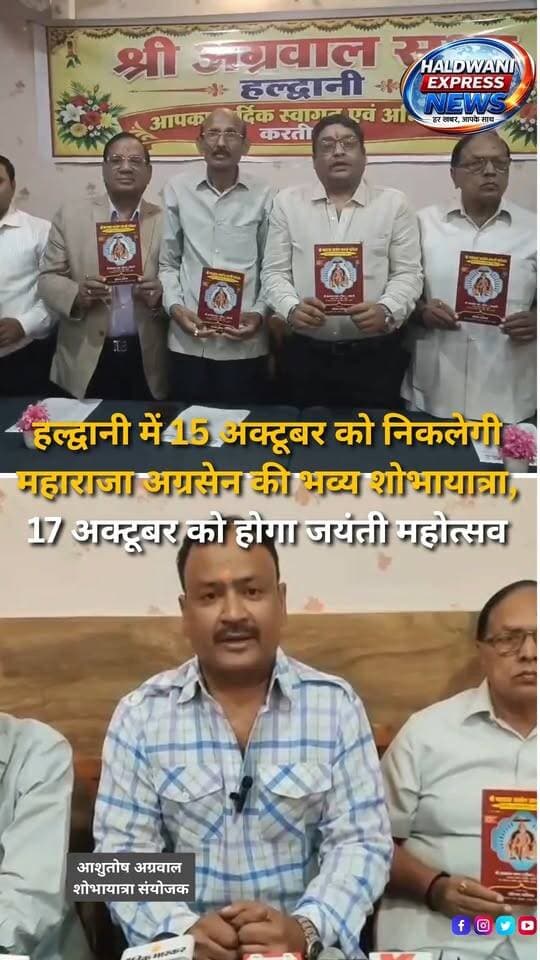 श्री अग्रवाल सभा हल्द्वानी की ओर से महाराजा अग्रसेन जयंती के अवसर पर भव्य शोभायात्रा और जयंती महोत्सव का आयोजन किया जाएगा। कार्यक्रमों की जानकारी देने के लिए रामपुर रोड स्थित अतिथि रेस्टोरेंट में प्रेस कॉन्फ्रेंस आयोजित की गई। सभा के अध्यक्ष असीम सिंघल ने बताया कि 15 अक्टूबर को भव्य शोभायात्रा निकाली जाएगी, जबकि 17 अक्टूबर को जयंती महोत्सव का आयोजन होगा। शोभायात्रा संयोजक आशुतोष अग्रवाल के अनुसार, 15 अक्टूबर को शाम 4 बजे शोभायात्रा बरेली रोड स्थित लक्ष्मी शिशु मंदिर से शुरू होकर बाजार क्षेत्र से गुजरते हुए रेलवे बाजार में संपन्न होगी। शोभायात्रा में महाराजा अग्रसेन का डोला, शिव तांडव और अघोरी झांकी सहित कई आकर्षक प्रस्तुतियां देखने को मिलेंगी। वहीं, 17 अक्टूबर को शाम 4:30 बजे मंडी बाईपास रोड स्थित परिणय वाटिका बैंक्विट हॉल में जयंती महोत्सव आयोजित किया जाएगा। इसमें बच्चों की चित्रकला और प्रश्नोत्तरी प्रतियोगिताएं, नृत्य प्रस्तुतियां तथा प्रतिभा सम्मान कार्यक्रम होंगे। आयोजकों के अनुसार, महोत्सव में करीब 700 अग्रवाल परिवारों के शामिल होने की उम्मीद है। प्रेस कॉन्फ्रेंस में सभा के पदाधिकारी और सदस्य मौजूद रहे। मीडिया प्रभारी विपुल अग्रवाल ने पत्रकारों और छायाकारों का आभार व्यक्त किया।
#Haldwani #HaldwaniNews #Uttarakhand #UttarakhandNews #MaharajaAgrasen #AgrasenJayanti #AgrasenJayanti2026 #AgrawalSabha #AgrawalSamaj #AgarwalCommunity #ShobhaYatra #ReligiousFestival #CulturalFestival #ShivTandav #Jhanki #IndianCulture #CommunityCelebration #HaldwaniEvents #HaldwaniFestival #BareillyRoad #RailwayBazar #ParinayVatika #DrawingCompetition #DancePerformance #TalentAward #FestivalNews #LocalNews #BreakingNews #HindiNews #NewsReels #InstagramReels #FacebookReels #YouTubeShorts #HaldwaniExpressNews